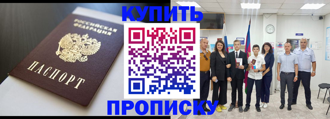 купить прописку в Электроуглях